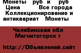 Монеты 10руб. и 25 руб. › Цена ­ 100 - Все города Коллекционирование и антиквариат » Монеты   . Челябинская обл.,Магнитогорск г.